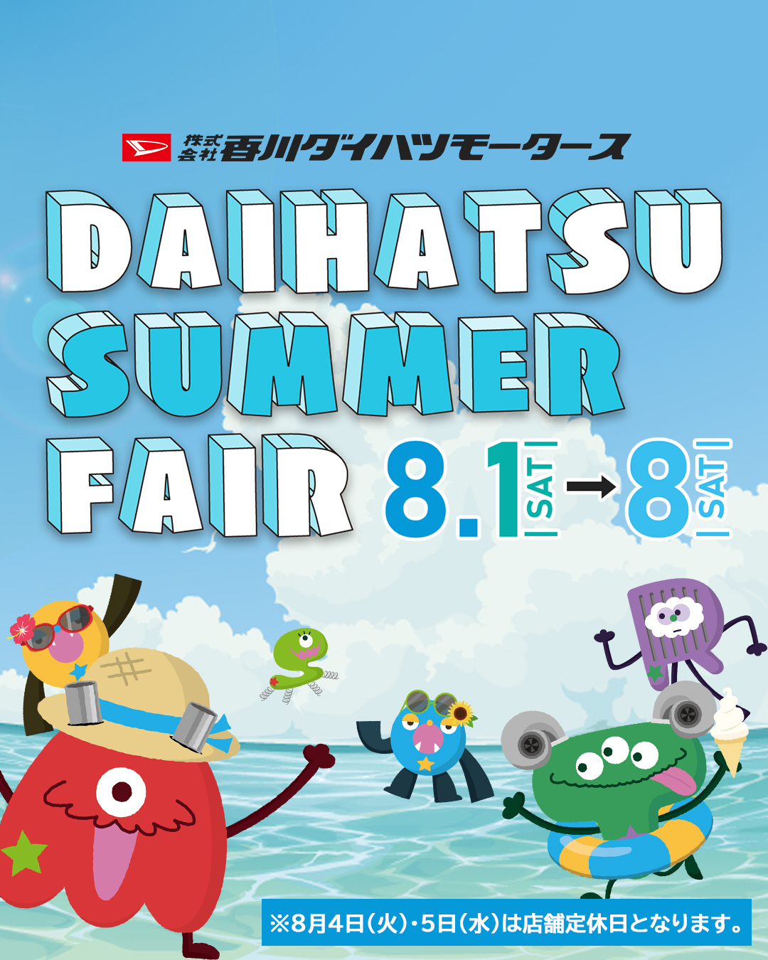 香川ダイハツモータース ダイハツサマーフェア